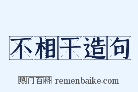 不相干造句是什么意思的图片